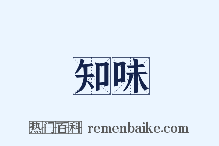 知味是什么意思的图片